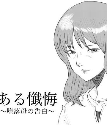 【FANZA同人raw】ある懺悔〜堕落母の告白〜｜d_802953