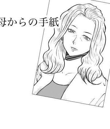 【FANZA同人raw】母からの手紙｜d_802962