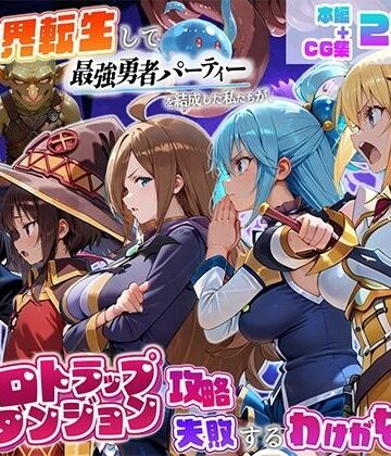 【FANZA同人raw】異世界転生して最強勇者パーティーを結成した私がエロトラップダンジョン攻略に失敗するわけがない！冒険者編｜d_803046
