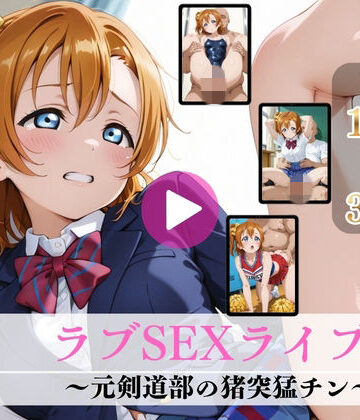 【FANZA同人raw】ラブSEXライブ！〜元剣道部の猪突猛チン〜【高画質動画・画像】期間限定価格！｜d_803057