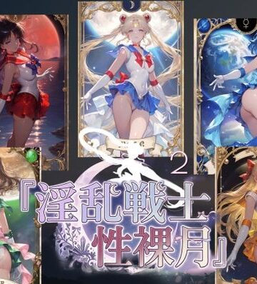【FANZA同人raw】淫乱戦士性裸月（膣に向かって中出しよ！）2｜d_803090
