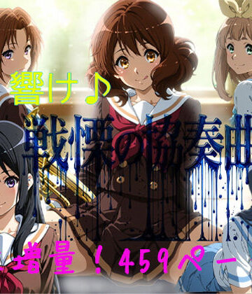 【FANZA同人raw】響け♪戦慄の協奏曲｜d_803102