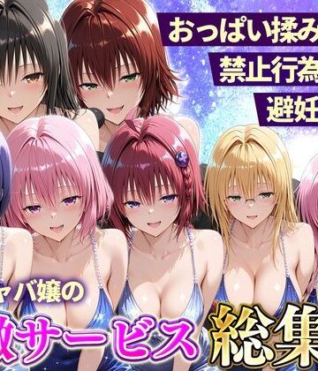 【FANZA同人raw】おっぱい揉み放題！禁止行為無し！避妊不要！セクキャバ嬢の過激サービス総集編｜d_803131