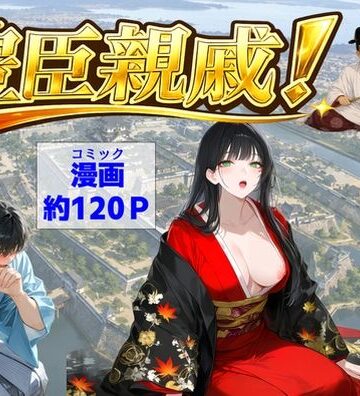 【FANZA同人raw】豊臣親戚！ 〜秀吉の親戚に転生した〜｜d_803159