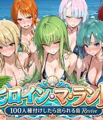 【FANZA同人raw】ヒロイン・マ・ランド 〜100人種付けしたら出られる島Revive〜｜d_803209