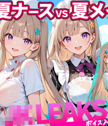 【FANZA同人raw】どっちが好き？ ナースVSメイド 夏の濡れ透けプール対決 【 JKLEAKS 49 】流出動画付・音声付き！｜d_803265