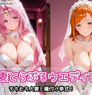 【FANZA同人raw】人妻とらぶるウエディング｜d_803355