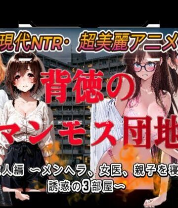 【FANZA同人raw】背徳のマンモス団地2階の住人編｜d_803445