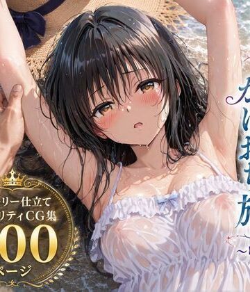 【FANZA同人raw】彼女と秘密のかけおちエッチ旅〜唯編〜｜d_803635