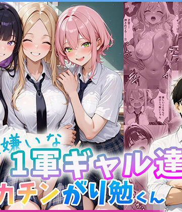【FANZA同人raw】勉強嫌いな1軍ギャル達とデカチンがり勉くん｜d_803695