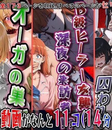 【FANZA同人raw】オーガの巣窟、狩られるハンター！！（向〇雫）＆B級ヒーラーを襲う、深夜の来訪者！！（観〇絵里）＆閉ざされたゲートに囚われて（朝〇奈りん）の3冊セット※静止画173枚、動画11個（14分18秒）静止画セリフ入り、動画は声、効果音入り｜d_803746