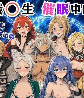 【FANZA同人raw】無職〇生の異世界ヒロインが催〇中出しでどっぷりメス堕ち〜ゼ〇ス、ロ〇シー、シ〇フィ、エ〇ス、ギ〇ーヌ、サ〇、エ〇ナリーゼ、リ〇リャ〜｜d_804071