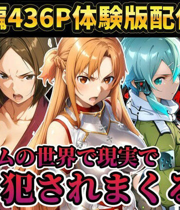 【FANZA同人raw】【レ○プ注意】ソードアートオンラインのヒロイン達が犯●れまくる アスナ シノン 結城京子｜d_804089