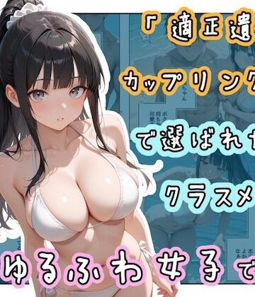 【FANZA同人raw】「適正遺伝子カップリング法」で選ばれたのはクラスメイトのゆるふわ女子でした。【7＋8＋9話】｜d_804159
