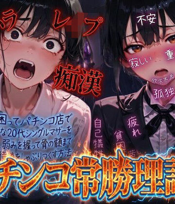 【FANZA同人raw】【羞恥体験告白】パチンコ常勝理論！ 〜生活に困ってパチンコ店で働く気弱な20代シングルマザーを探し出し、弱みを握って骨の髄まで恥辱の期待値をしゃぶりつくす方法〜｜d_804307