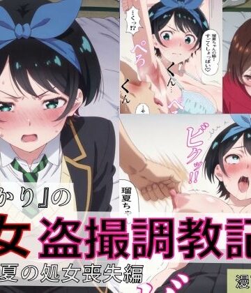 【FANZA同人raw】【漫画＋CG集:総枚数500枚】『かのかり』の処女盗撮調教記録 更◯瑠夏の処女喪失編｜d_804333