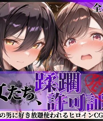 【FANZA同人raw】その女たち、蹂躙許可証発行済み -街の男たちに好き放題使われるヒロインCG集- 白瀬●耶＆月岡●鐘編｜d_804397