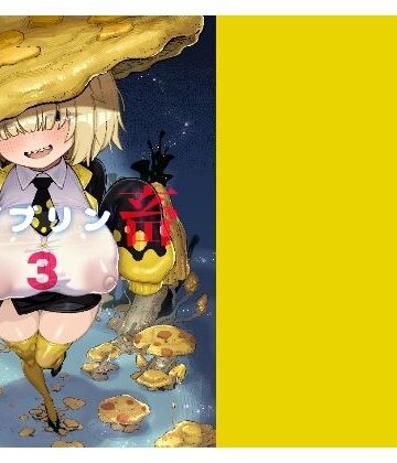 【FANZA同人raw】性畜ゴブリン03｜d_804416