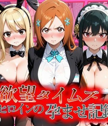【FANZA同人raw】欲望タイムズ ヒロインの孕ませ記録〜織姫・ルーシィ・ヨル〜セリフ付｜d_804575