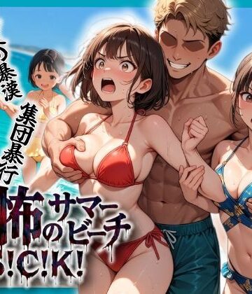 【FANZA同人raw】恐怖のサマービーチS！C！K！｜d_804668