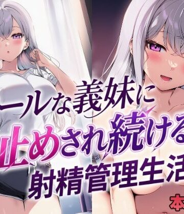 【FANZA同人raw】クールな義妹に寸止めされ続ける射精管理生活｜d_804684