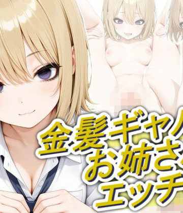 【FANZA同人raw】金髪ギャルのお姉さんとエッチしたい｜d_804949