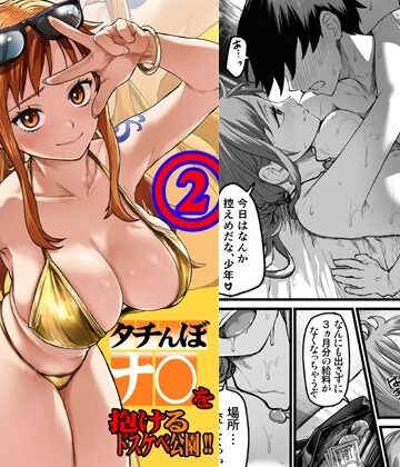 【FANZA同人raw】タチんぼナ〇を抱けるドスケベ公園！！2｜d_805005