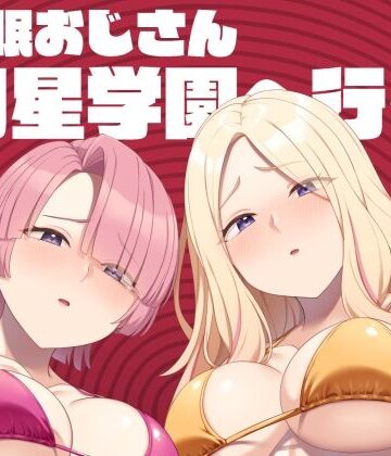 【FANZA同人raw】催●おじさん初星学園へ行く｜d_805038