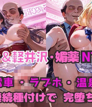 【FANZA同人raw】堀北＆軽井沢 媚薬NTR！ 電車・ラブホ・温泉 連続種付けで完堕ち！｜d_805102