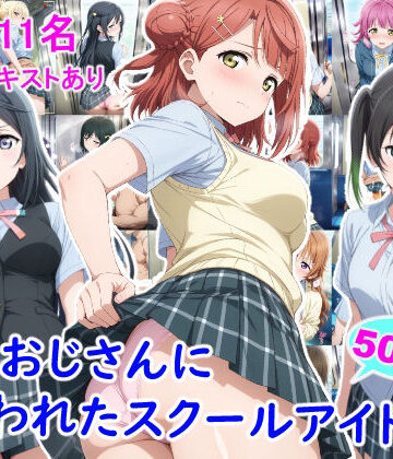 【FANZA同人raw】痴●おじさんに狙われたスクールアイドル3｜d_805109