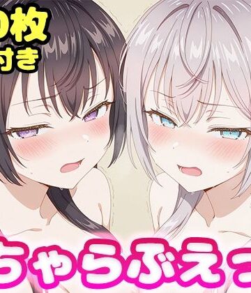 【FANZA同人raw】いちゃらぶえっち アー●ャ＆周防●希編｜d_805279