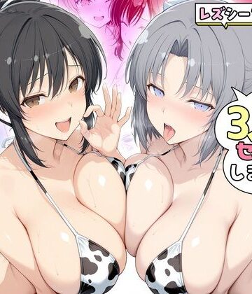 【FANZA同人raw】ヤリマンな私たち、3人でセックスします！ 飛鳥・雪泉｜d_805304
