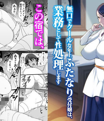 【FANZA同人raw】無口でクールな年上ふたなり受付嬢は、業務として性処理します｜d_805354