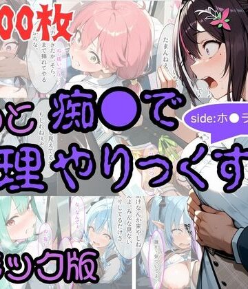 【FANZA同人raw】【コミック】もっと痴●で無理やりっくす！ sideホ●ラ●ブpart1｜d_805401
