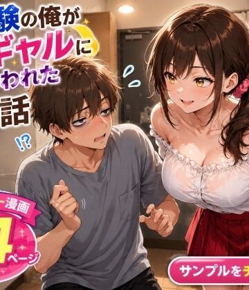 【FANZA同人raw】未経験の俺が10連勤明けに隣の部屋の処女ギャルにからかわれて初めての夜を迎えた話｜d_805418