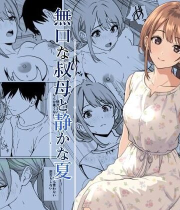 【FANZA同人raw】静かな夏 ― 無口な叔母｜d_805564