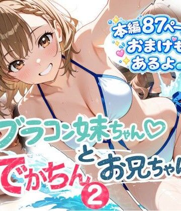 【FANZA同人raw】ブラコン妹ちゃんとデカチンお兄ちゃん2｜d_805598