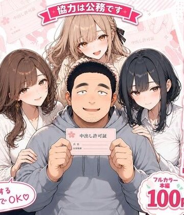 【FANZA同人raw】中出し許可証、交付されました。｜d_805617