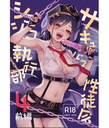 【FANZA同人raw】サキュバス性徒会シコシコ執行部4前編｜d_805647