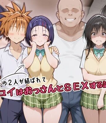 【FANZA同人raw】この2人が結ばれてユイはおっさんとSEXする話｜d_805796