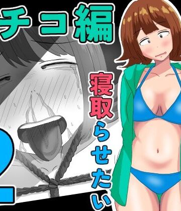 【FANZA同人raw】僕の可愛い妻を寝取らせたい〜サチコ編2｜d_805829