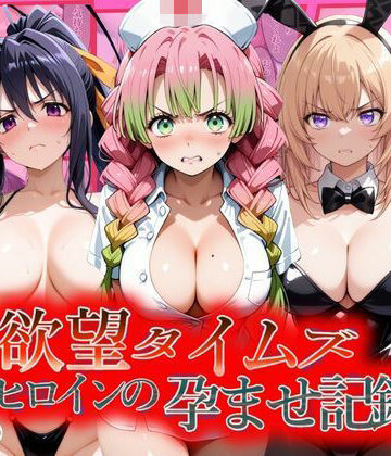 【FANZA同人raw】欲望タイムズ ヒロインの孕ませ記録〜甘露寺・一之瀬・姫島〜セリフ付｜d_805833