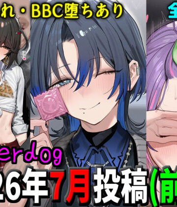 【FANZA同人raw】underdog2026年7月前半まとめ｜d_805849