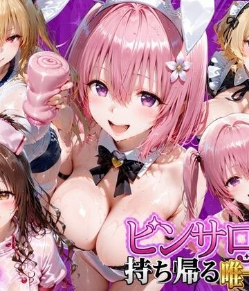 【FANZA同人raw】ピンサロ嬢を持ち帰る唯一の方法 ToL●VEる編2｜d_805901