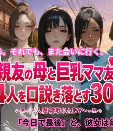 【FANZA同人raw】親友の母と巨乳ママ友4人を口説き落とす30日〜人妻寝取りADV〜｜d_806091