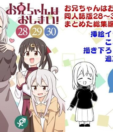 【FANZA同人raw】お兄ちゃんはおしまい！総集編（28）（29）（30）｜d_806106