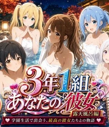 【FANZA同人raw】3年1組あなたの彼女 〜学園生活で出会う最高の彼女たちとの物語〜【修学旅行の露天風呂編】｜d_806165