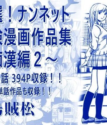 【FANZA同人raw】厳選！ナンネット体験談漫画作品集 〜痴●編2〜｜d_806238