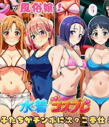 【FANZA同人raw】ヒロインが風俗嬢！水着コスプレ女子たちがチンポに次々ご奉仕しちゃう！｜d_806253
