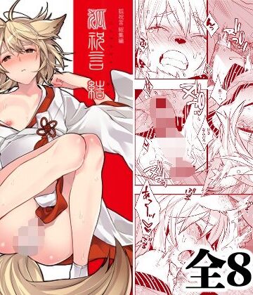 【FANZA同人raw】狐祝言 結｜d_806277
